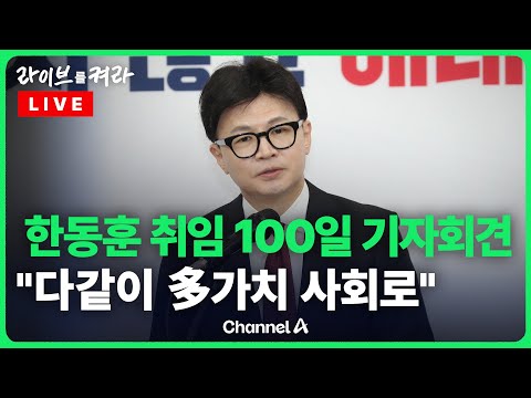 [풀영상] 한동훈 &amp;quot;윤 정부 성공 누구보다 <strong>바라</strong>...정권 재창출해야&amp;quot; / 채널A / [🔴라이브를 켜라]