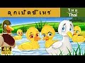 ลูกเป็ดขี้เหร่ | นิทานก่อนนอน | นิทาน | นิทานไทย | นิทานอีสป | Thai Fairy Tales