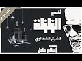 كتاب صوتي تفسير جزء عم للشيخ الشعراوي 22 سورة الزلزلة بصوت إسلام عادل كتاب صوتي تفسير جزء عم للشيخ الشعراوي 22 سورة الزلزلة بصوت إسلام عادل