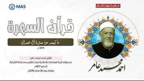الشيخ  أحمد محمد عامر   ما تيسر من سورة آل عمران   1979م