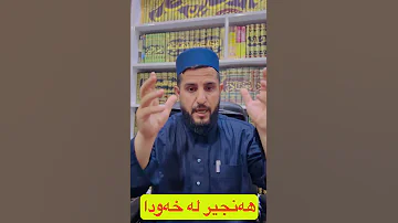 هەنجیر لە خەودا 