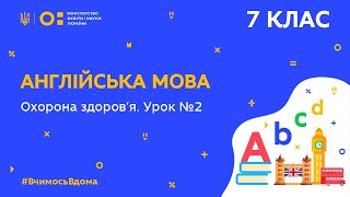 картинка: 7 клас. Англійська мова. Охорона здоров’я. Урок №2 (Тиж.8:ПТ)