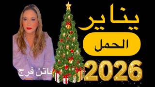 برج توقعات شهر يناير 2026 فرار مصيرى