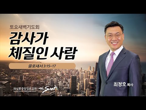 KCPC 토요 새벽기도회 | 감사가 체질인 사람 | 최정호 목사 (10/29/2022)