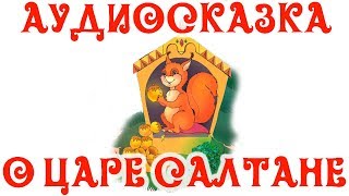 🎵Слушать Аудиосказку О Царе Салтане на Ночь💤 для Детей👶