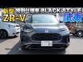【ZR-V】e:HEV Z 特別仕様車 BLACK STYLE試乗!これは高級SUVだ!