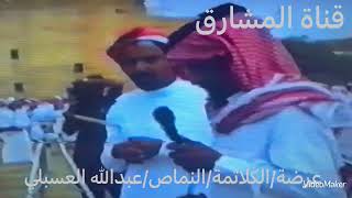 عرضة الكلاثمة النماص زواج عبدالله علي بن عبدالرحمن العسبلي