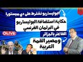 البوليساريو تشترط على دي ميستورا ، البرلمان الفرنسي والبوليساريو ،الفاغنر ومصير القمة العربية