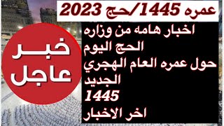 حج 2023 /عمره 1445 وزاره الحج تعلن موعد إصدار تأشيرات عمره 1445 واخر اخبار الحج  محرم 1445