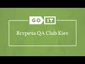 Quality Assurance. GoIT на Встрече QA Club Kiev #17. GoQA. GoIT