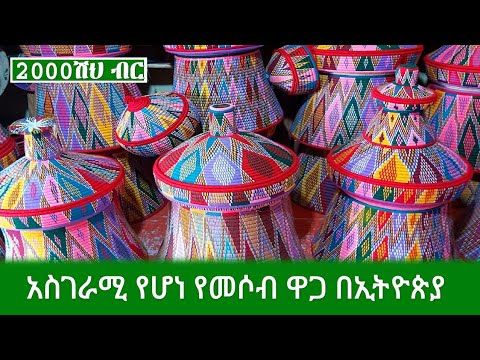 ቪዲዮ: የጅራ ዋጋ ስንት ነው?