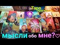 Что думает обо мне Его мысли обо мне сейчас? Таро | Таро онлайн | Таро сегодня #таро