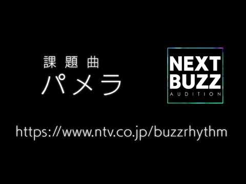 パメラ / バルーン（coverd by RiKu） バズリズムNEXT BUZZ オーディションに応募します。