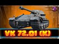 VK 72.01 (K) - Монстр среди топов