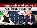 Trump on Indian Sailors Death: 16 माह बाद मुलाकात, क्या हुई बात? | Modi-Trump Meeting | G7 Summit
