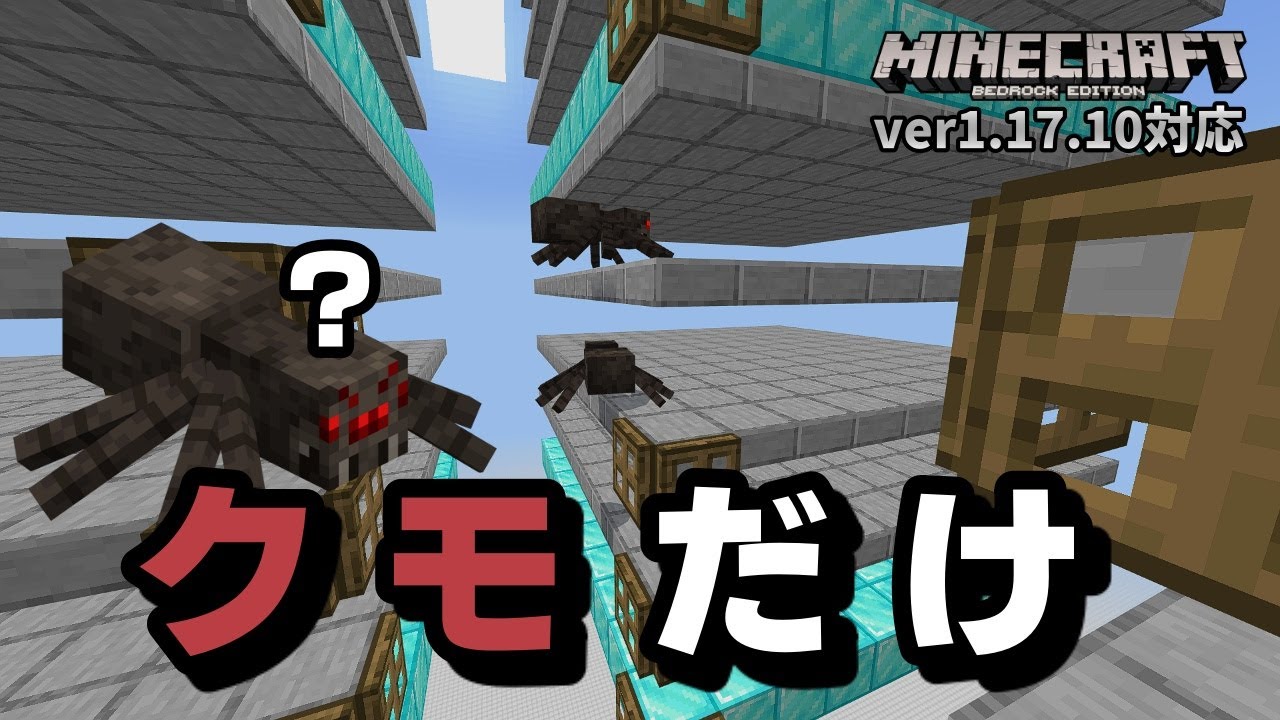 糸マニア歓喜 クモを見なくて良いシンプルクモトラップタワー マイクラ統合版 ゆっくり実況 Youtube