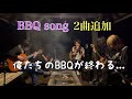 1年ぶりのリベンジ!ヤンヤンBBQ! アコースティック曲披露!そして、帰宅 編