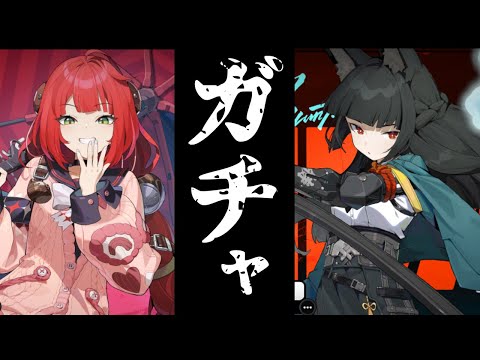 ガチャ引くぞ!! 星見雅と浮波柚葉…!!!! 【#ZZZ】