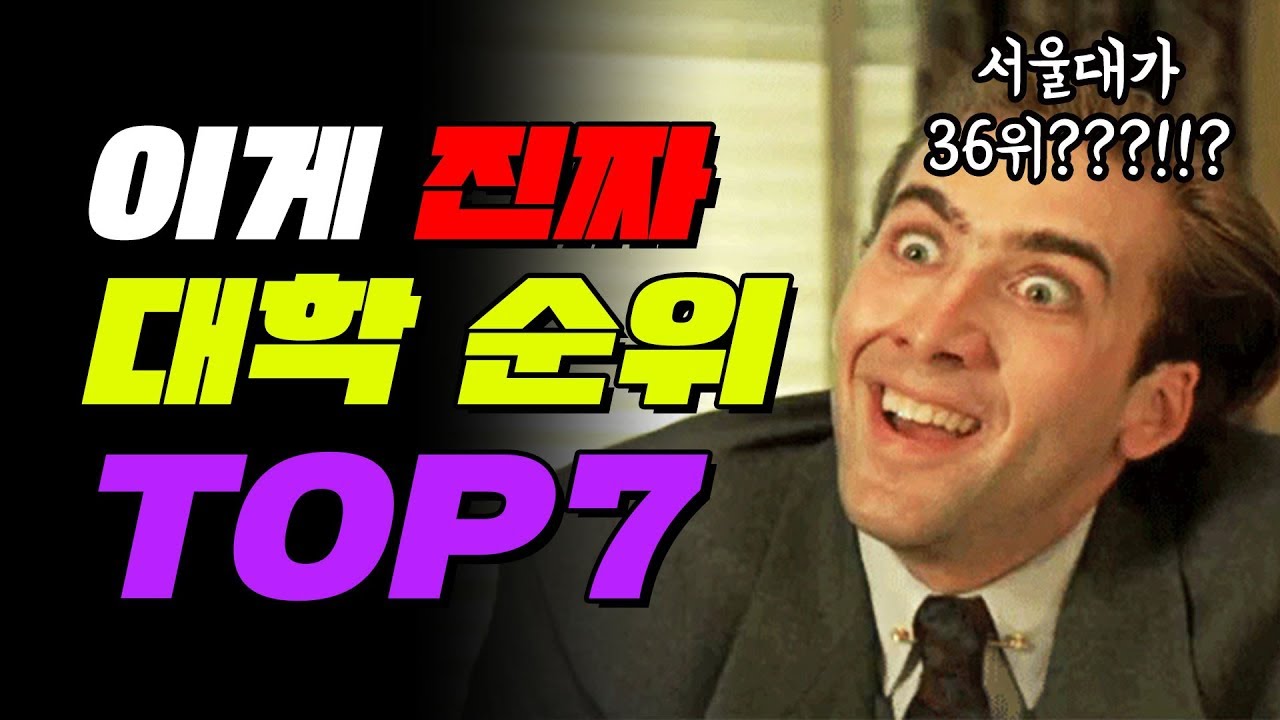 세계 속의 한국 대학 순위 TOP7 | 입시덕후