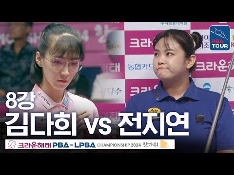 [8강] 김다희 vs <strong>전지연</strong> [크라운해태PBA챔피언십 24-25]