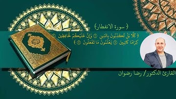 سورة الإنفطار 