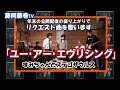 藤岡藤巻TV 年末の公開配信の盛り上がりでリクエスト曲を歌います。すみちゃんとステゴザウルス「ユー・アー・エヴリシング」