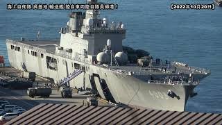 輸送艦「くにさき」陸自車両 陸自海自隊員さん訓練から帰港!水陸両用強襲輸送車(AAV7)お迎えです!【海上自衛隊 呉基地】【陸上自衛隊 第13旅団】2022年10月20日