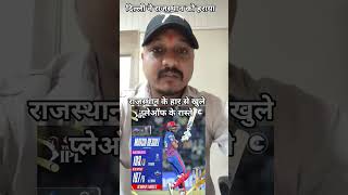 दिल्ली ने राजस्थान को हराया #viral #cricket #india #ipl2026 #ipl #cricketlover #cricketnews #dc #rr