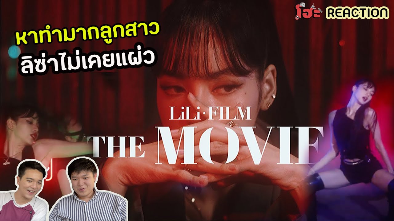 มาแบบไม่ทันตั้งตัว ปังแบบไม่รู้จะพูดอะไร | Reaction LILI’s FILM [The Movie]