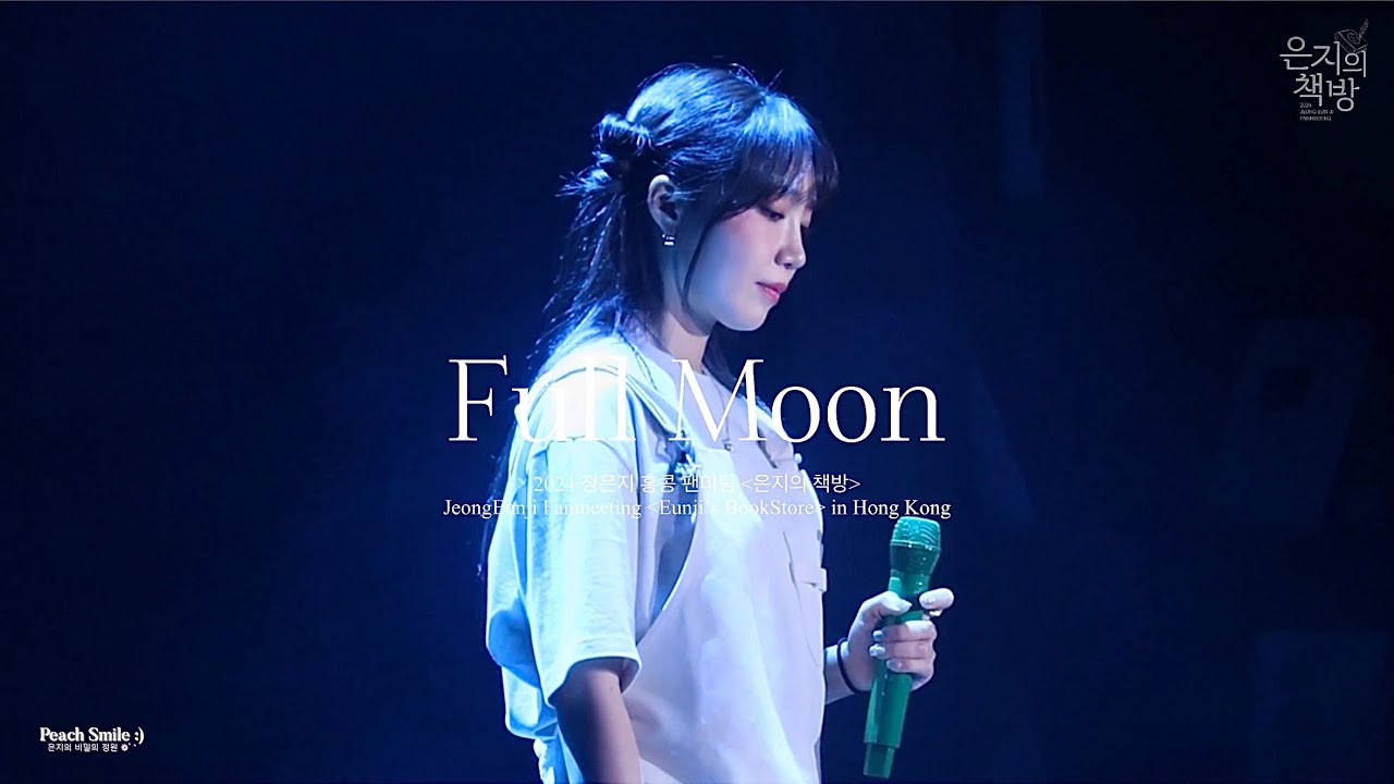 [4K] 240630 - #정은지 《 #FullMoon #서울의달 》Eunji’s BookStore in Hong Kong