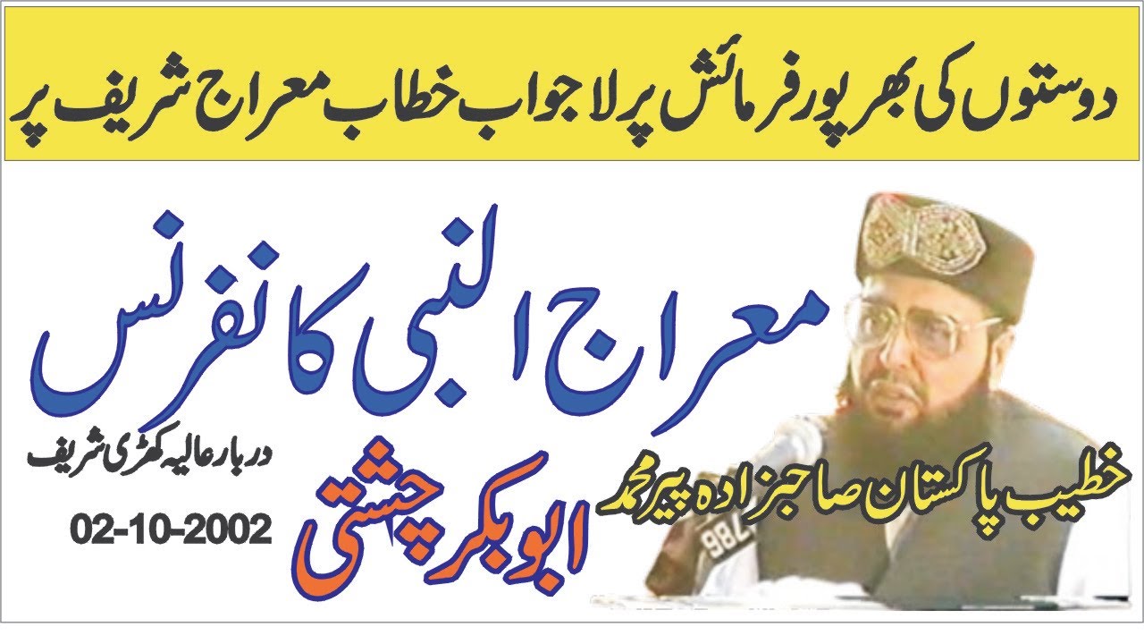 Miraj un Nabi ﷺ Conference - 2002 | Allama Pir Mohammad Abu Bakar Chishti | abubakarchishti786