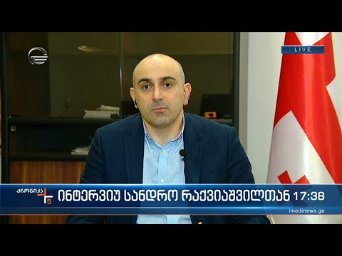 \"ქრონიკის\" შეკითხვებს ალექსანდრე რაქვიაშვილი პასუხობს