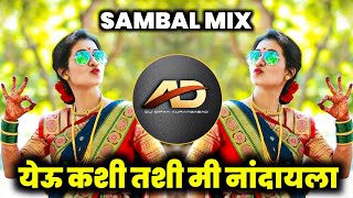 Yeu Kashi Tashi Mi Nandayla Dj Song - येऊ कशी तशी मी नांदायला  | Sambal Mix | Dj Dipak AD