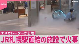 【一時騒然】JR札幌駅直結の施設で火事…  エスカレーターから煙  北海道･札幌市