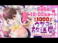 【1枠耐久】キ！\1000本突破キ念！/やりたいことぜ～～～～ンぶやるぞ！🦇💜一枠まるっとウサコがいただキ👿📡てワケ！告知アリ🌟【 ＃ウサコ放送局 】