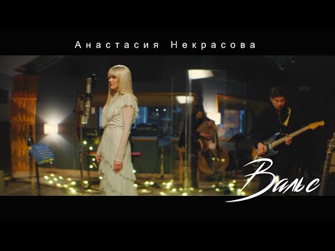 Анастасия Некрасова - Вальс (Studio live at Vintage Records)