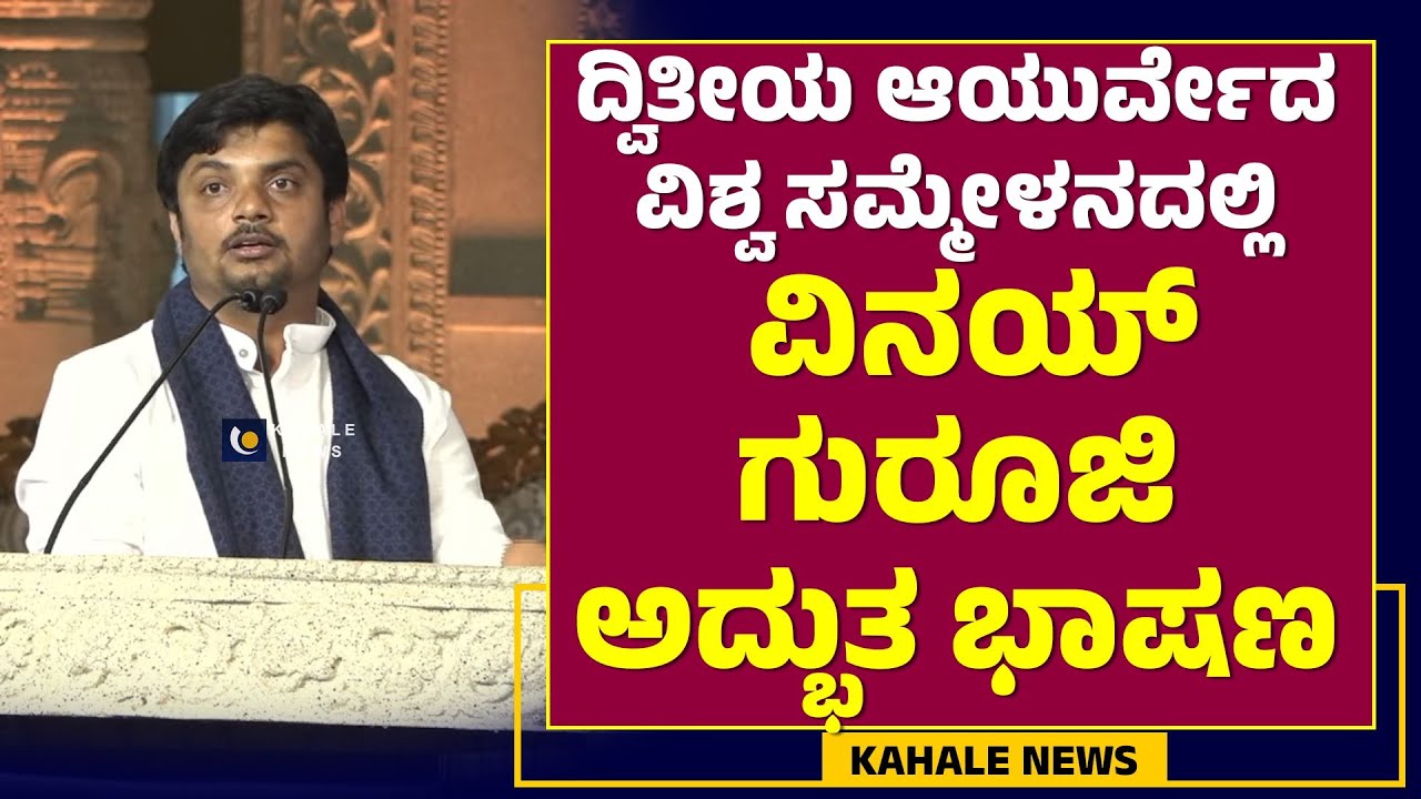 VINAY GURUJI TALK AT 2nd AYURVEDA WORLD SUMMIT | ಅವಧೂತ ವಿನಯ್ ಗುರೂಜಿ ಅದ್ಭುತ ಭಾಷಣ - ಕಹಳೆ ನ್ಯೂಸ್