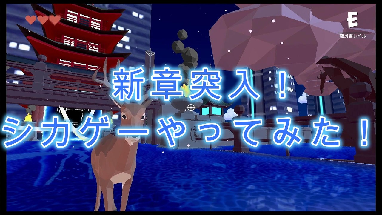 未来の戦い！シカゲーやってみた！！