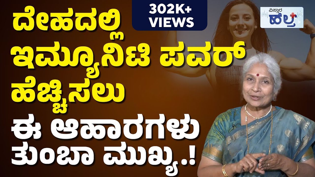 ರೋಗ ನಿರೋಧಕ ಶಕ್ತಿ ಹೆಚ್ಚಾಗಬೇಕಾ.? ಇದನ್ನು ಕುಡಿಯಿರಿ.! | Immunity Boosting Foods | Low Immunity Symptoms