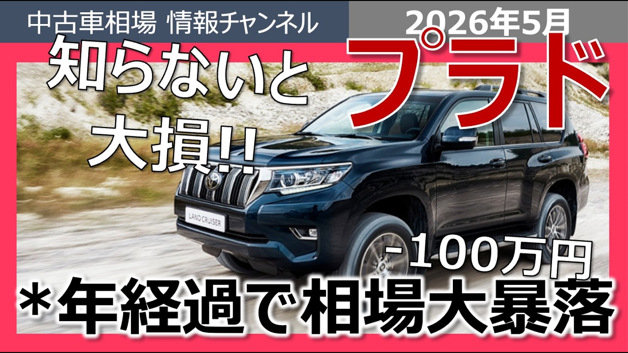 【警告】プラドは○年経過で大暴落!?オーナー必見の売却タイミング