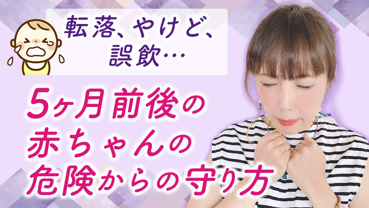 転落 やけど 誤飲 5ヶ月前後の赤ちゃんの危険からの守り方 Youtube
