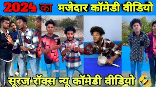 2024 का मजेदार कॉमेडी वीडियो 😂 Suraj Rox l New video l comedy l funny l #newcomedy 😀#comedyskit 🤣