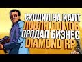 Diamond RP | ЛОВЛЯ ДОМОВ И БИЗНЕСА & УГАР НА КАПТЕ [КОНКУРС]