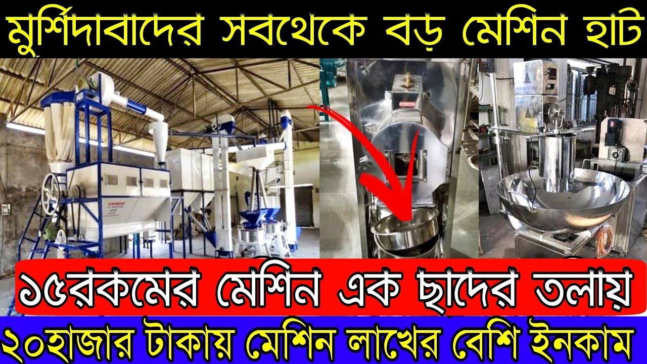 মুর্শিদাবাদের সবথেকে বড় মেশিন হাট (Murshidabad Best Machine Seller) | ১৫রকমের মেশিন এক ছাদের উপর