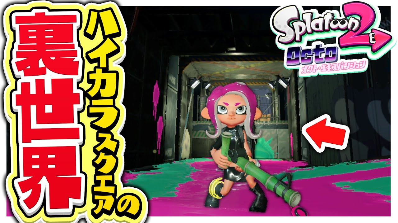 スプラトゥーン2 ハイカラスクエアの裏世界 スプラの裏路地の世界がヤバすぎた 6 スプラ完全制覇への道 オクト編 Youtube