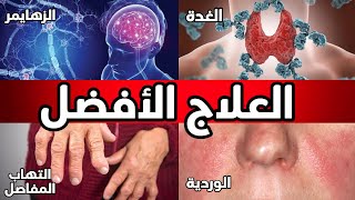 العلاج الأول لجميع أمراض المناعة الذاتية