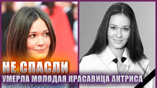 УМЕРЛА СОВСЕМ МОЛОДАЯ АКТРИСА, КРАСАВИЦА НАТАЛЬЯ СЕМАГО