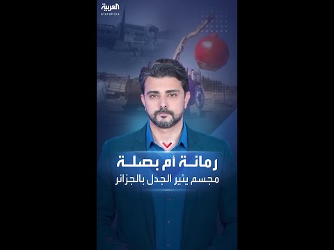 مجسم فاكهة يستفز الجزائريين على مواقع التواصل