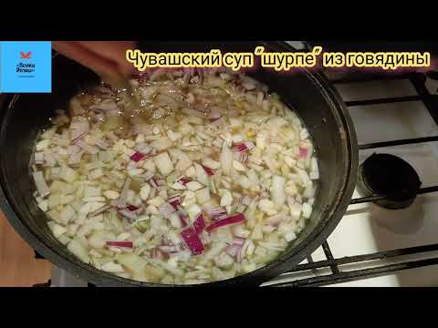 Чувашский мясной суп "Шурпе"