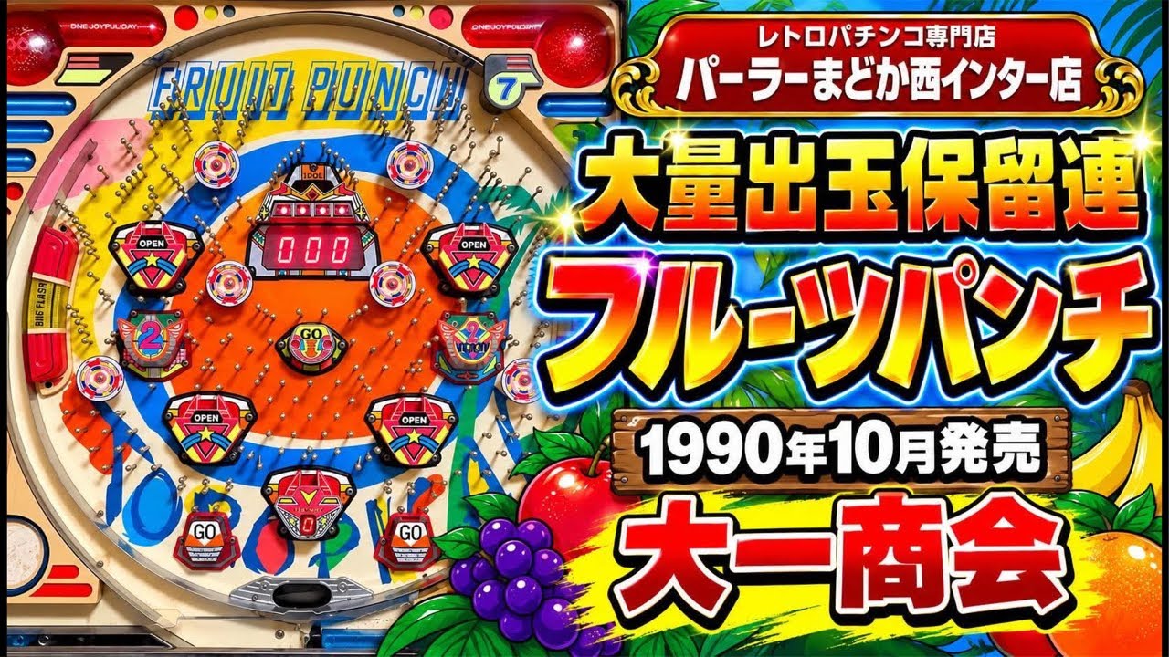 保留1連】あの感動をもう一度！1990年発売大一商会フルーツパンチ